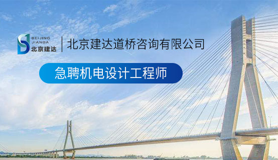 国产111肏逼逼群交网站北京建达道桥咨询有限公司招聘信息